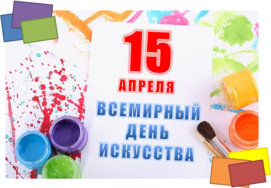 8 апреля какой праздник в россии. Всемирный день искусства. Всемирный день искусства 15. Всемирныйденьискуства. 15 Апреля день искусства.