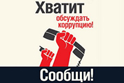 Сообщение о факте коррупции