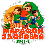Проект Марафон здоровья