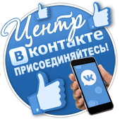 Центр Вконтакте